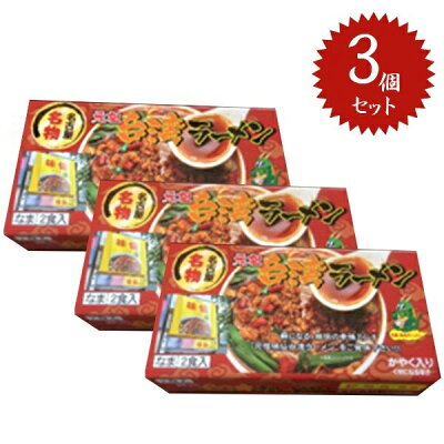 ライフスタイル&生活雑貨のMoFu 【送料無料】 味仙 台湾ラーメン 2食入り×3個セット 生麺 スープ・かやく付き 郭政良監修 名古屋名物 元祖