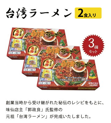 ライフスタイル&生活雑貨のMoFu 【送料無料】 味仙 台湾ラーメン 2食入り×3個セット 生麺 スープ・かやく付き 郭政良監修 名古屋名物 元祖 画像3