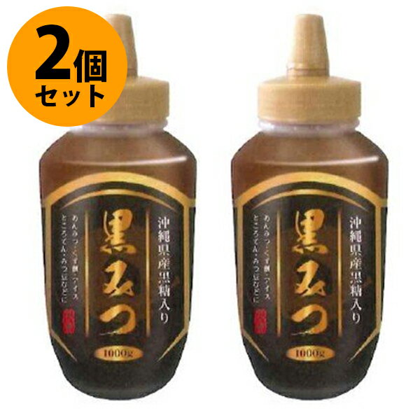 黒蜜 1000g 2個セット 沖縄県産黒糖入り 和菓子 和スイーツ 業務用 トッピング 黒みつ くろみつ 光商