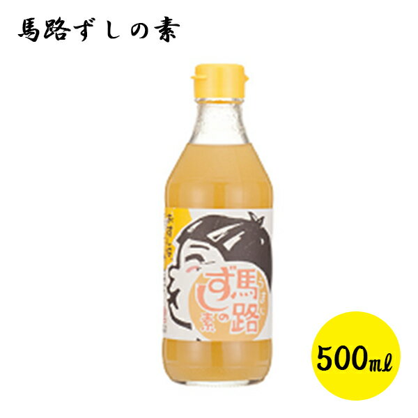 【楽天大感謝祭！500円OFFクーポン配布中！】馬路ずしの素 500ml すし酢 調理酢 ビネガー お取り寄せ ご当地 馬路村農業協同組合 ゆず
