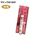 【スーパーSALEで使える!500円OFFクーポン配布中!】マジックふりかけ 日本の味シリーズ 味噌 6g マジックペン型容器 ギフト おもしろ食品 バラエティ...