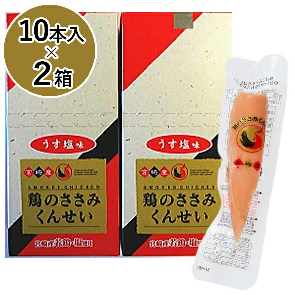 雲海物産 鶏のささみくんせい うす塩味 10本入×2箱セット 国産 無添加 宮崎名物 おつまみ