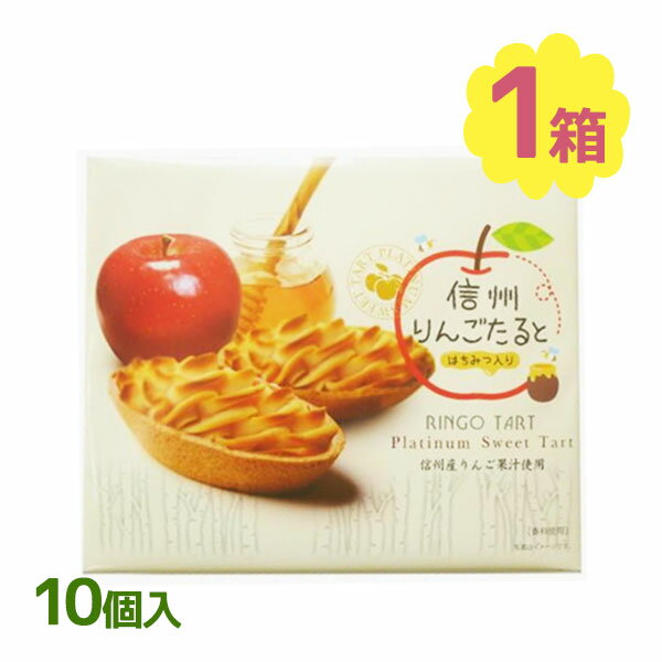 信州りんごたると 10個入り はちみつ入り リンゴタルト 信州産リンゴ果汁使用 個装