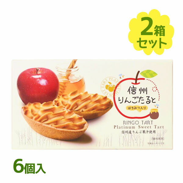 信州りんごたると 6個入り×2箱セット はちみつ入り リンゴタルト 信州産リンゴ果汁使用 個装