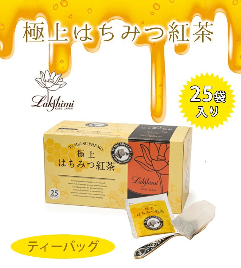 【送料無料】 ラクシュミー 極上はちみつ紅茶 25袋入×4箱セット 蜂蜜紅茶 ティーバッグ ギフト おしゃれ 個包装 紅茶専門店Lakshimi お茶 プレゼント 女性 ティーパック