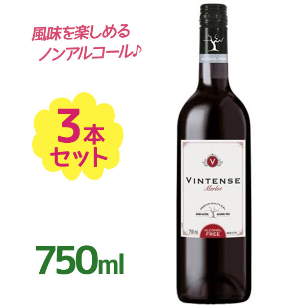 ノンアルコールワイン ヴィンテンス メルロー（赤） 750ml×3本セット スティルタイプ スタッセン