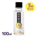  透明醤油 100ml×3本セット 濃口醤油 フンドーダイ しょうゆ風調味料 料理 ギフト 