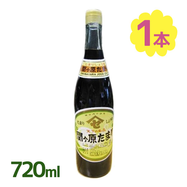 関ヶ原醸造 たまり醤油 720ml 調味料 ギフト 国産 岐阜県 宮内庁御用達