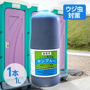 サンブルー 1L トイレ用 消臭剤 業務用 ウジ虫対策 防虫 衛生用品 旧ウジカットブルー