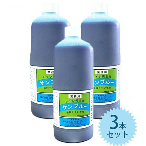 仮設トイレ用 消臭剤 サンブルー 1L×3本セット 業務用 ウジ虫対策 防虫 衛生用品 旧ウジカットブルー