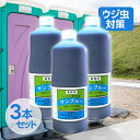 仮設トイレ用 消臭剤 サンブルー 1L×3本セット 業務用 ウジ虫対策 防虫 衛生用品 旧ウジカットブルー