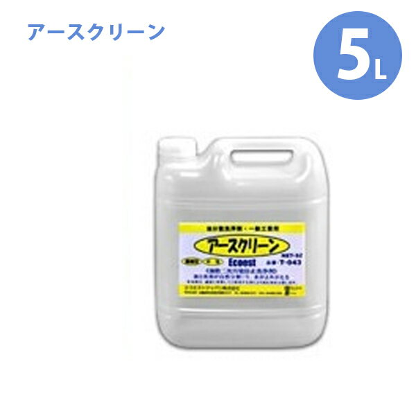 エコエスト 油処理剤 アースクリーン 5L 業務用 希釈タイプ 油分散剤 T-043 二次汚染防止 一般工業用