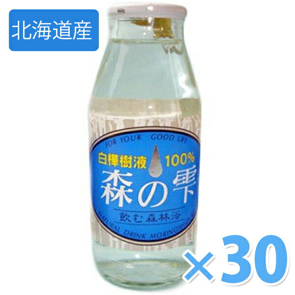 白樺樹液 森の雫 180ml×30本セット 北