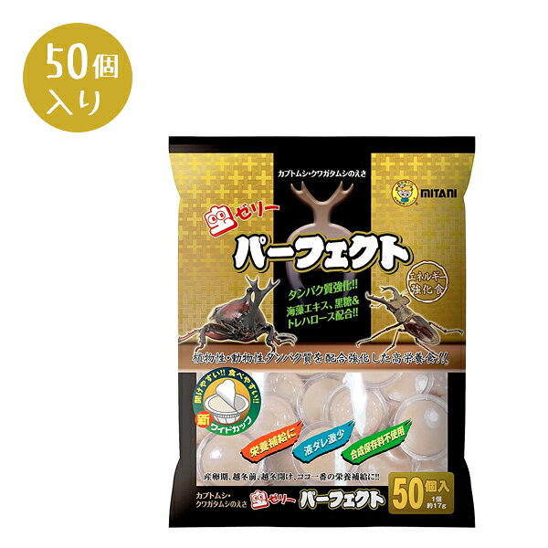 ミタニ 虫ゼリー パーフェクト 17g×50個入り 昆虫飼育 ムシの餌 エサ カブトムシ クワガタ