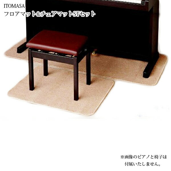 イトマサ ITOMASA フロアマット&チェアマットSTセット 電子ピアノ用 床保護 キズ対策 フロ ...