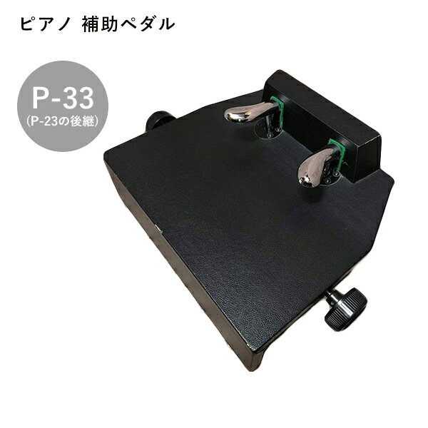ピアノ 補助ペダル P-33イトマサ台付き補助ペダルITOMASA