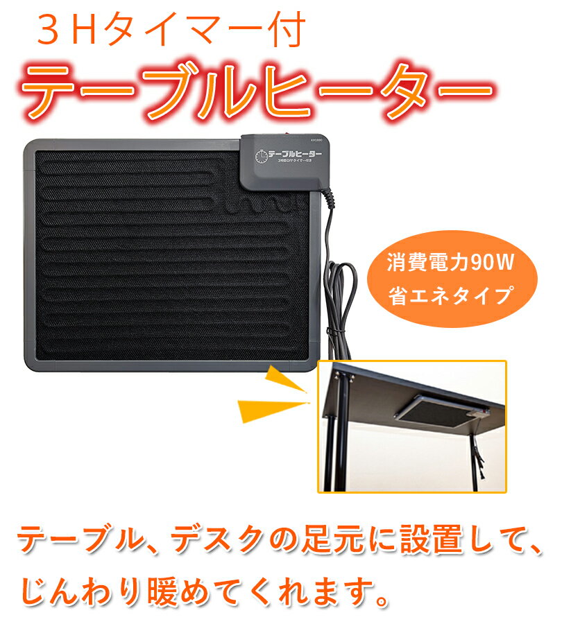 【最大1000円OFFクーポン配布中 送料無料】 クレオ 3Hタイマー付 テーブルヒーター NH-2471 フットヒーター 足暖パネル 足元暖房