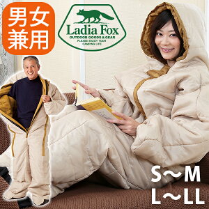 【生活応援クーポン配布中！】【正規販売店】 動けるあったか寝袋 全2サイズ S-M L-LL 着る寝袋 フード付 撥水加工 人型 歩ける 暖かい 防寒グッズ アウトドア Ladia Fox【～12月26日(火)01:59まで】