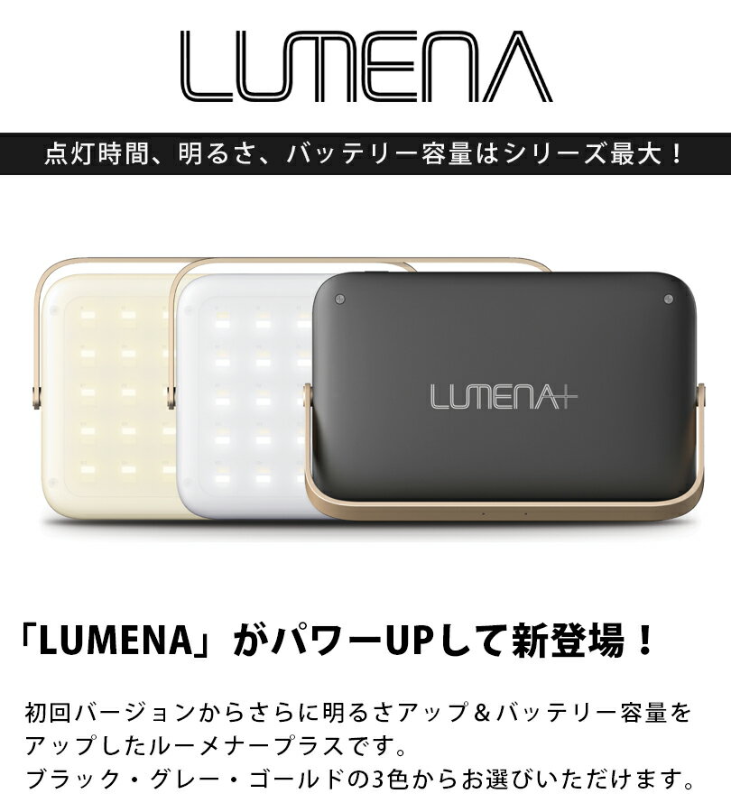 【ポイント15倍!】 LEDランタン ルーメナープラス 全3色 USB充電式 おしゃれ LEDライト 防災グッズ LUMENA PLUS通販格安セール情報 楽天 通販