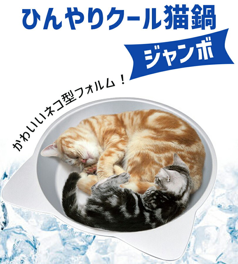 【最大1000円OFFクーポン配布中 送料無料】 マルカン ひんやりクール猫鍋 ジャンボ CT-418 ペット用品 夏 ネコグッズ