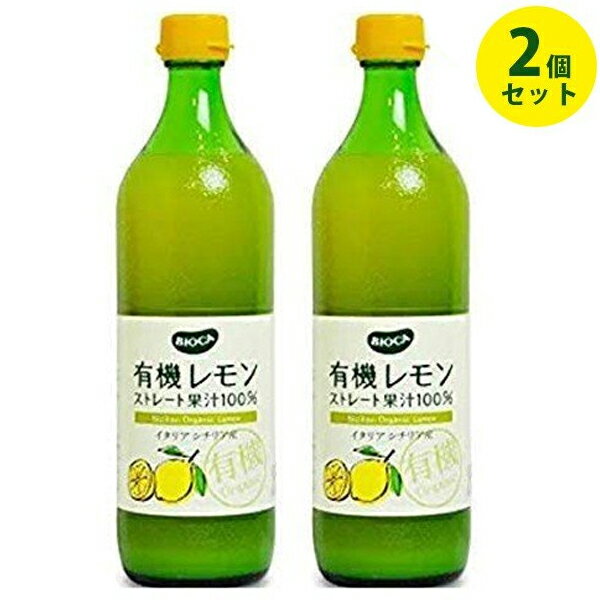 【送料無料】 有機レモン果汁 ストレート100％ 700ml×2本セット ビオカ(BIOCA) イタリア・シチリア産 オーガニック 無添加