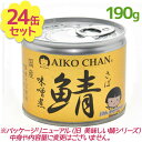 【1000円オフクーポン配布中】サバ缶 伊藤食品 美味しい鯖