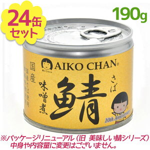 【送料無料】 サバ缶 伊藤食品 美味しい鯖 味噌煮 190g×24缶 国産 さば缶詰 みそ煮 ギフト 非常食 長期保存食品