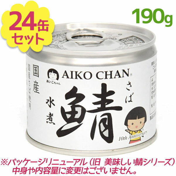 【1000円オフクーポン配布中】サバ缶 伊藤食品 美味しい鯖 水煮 190g×24缶 国産 さば缶詰 みず煮 ギフト 非常食 長期保存食品【〜 7月11日(火)01:59まで】