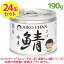 【送料無料】 サバ缶 伊藤食品 美味しい鯖 水煮 190g×24缶 国産 さば缶詰 みず煮 ギフト 非常食 長期保存食品