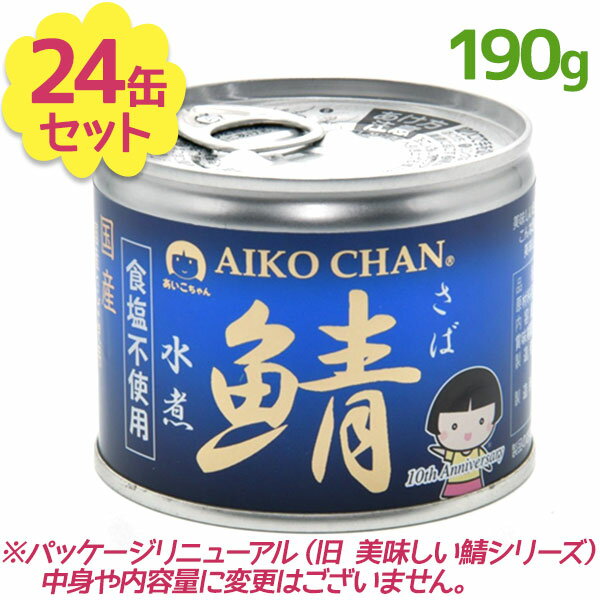 サバ缶 伊藤食品 美味しい鯖 水煮 食塩不使用 190g×24缶 国産 さば缶詰 みず煮 ギフト 非常食 長期保存食品 長期保存食品