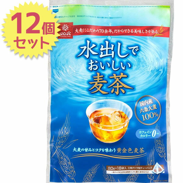 はくばく 水出しでおいしい麦茶 18袋入×12個セット テトラパック 国産六条大麦100％ ノンカフェイン