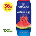 【送料無料】 CHABAA ウォーターメロン 果汁100%ス...