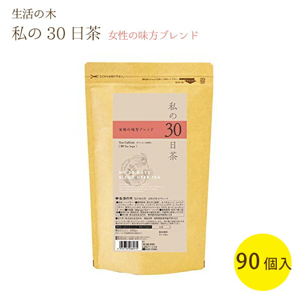 生活の木 ハーブティー 私の30日茶 女性の味方ブレンド ティーバッグ 90包入り