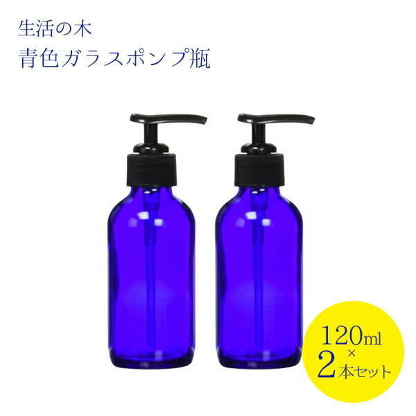 生活の木 青色ガラスポンプ瓶 120ml×2個セット ポンプボトル ガラス製のサムネイル