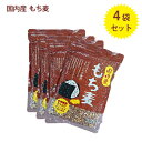 もち麦 国内産 280g×4袋セット ダイシモチ100%使用 ベストアメニティ 国産