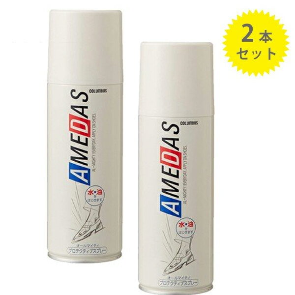 コロンブス アメダス 防水スプレー 420ml×2本セット 靴用 革小物 汚れ防止 梅雨