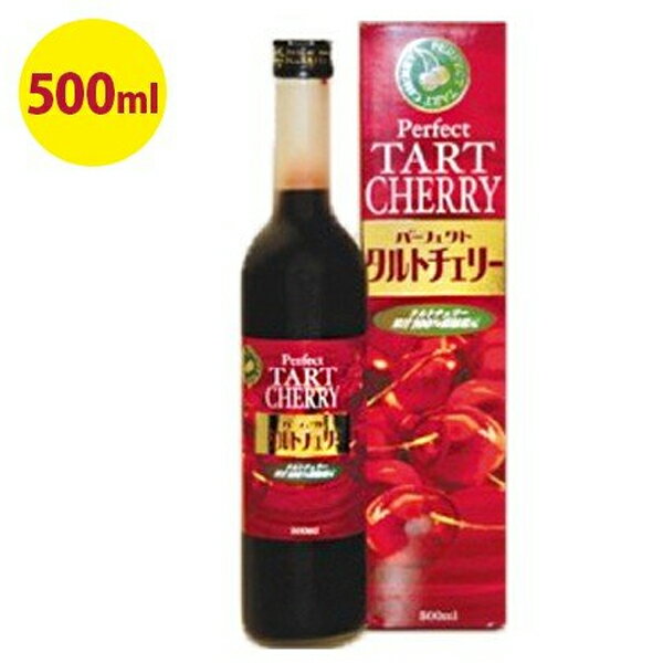 パーフェクト タルトチェリージュース 500ml 果汁100％濃縮還元ジュース
