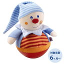 HABA ハバ社 おきあがり人形キャスパー HA5849 起き上がりこぼし ベビートイ 赤ちゃん用おもちゃ