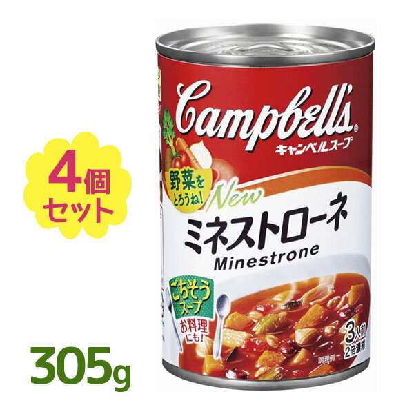 キャンベル ミネストローネ 305g×4個セット 2倍濃縮缶 トマトスープの缶詰 パスタ 煮込み料理 保存食