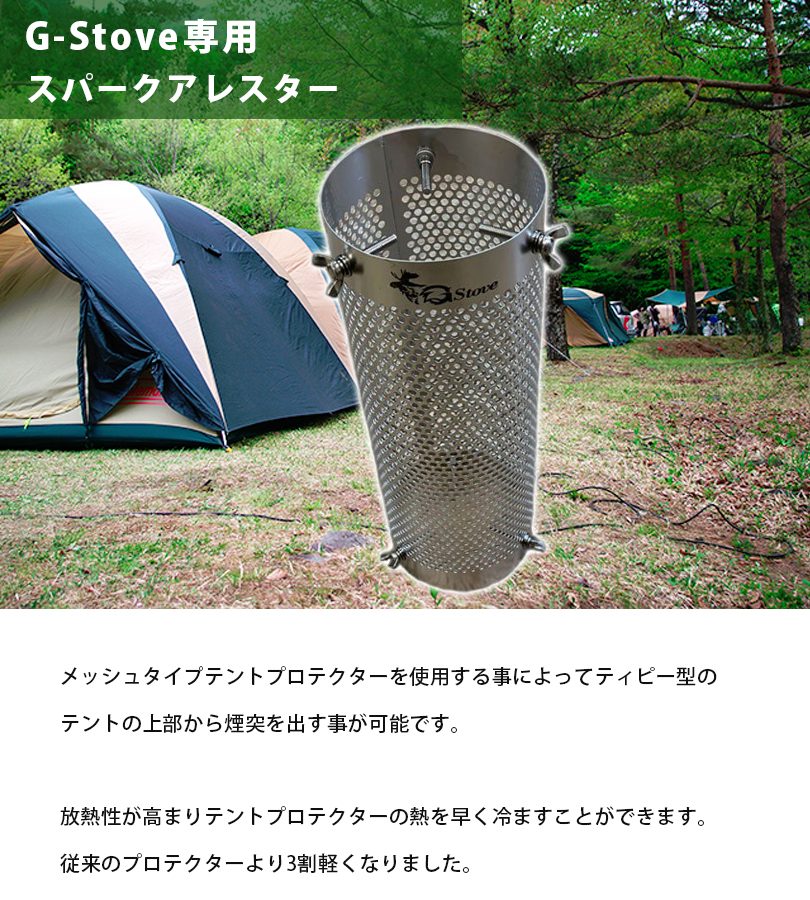【ポイント5倍!】 G-Stove ジーストーブ専用 テントプロテクター メッシュタイプ ロング50cm パーツ 煙突 キャンプ アウトドア通販格安セール情報 楽天 通販