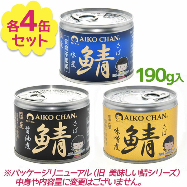 【送料無料】 サバ缶 伊藤食品 美味しい鯖 3種(水煮・醤油煮・味噌煮)×各4缶セット 国産 さば缶詰 みそ煮 ギフト 非常食 長期保存食品