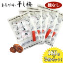 まろやか干し梅 種なし 160g×5袋セット 個包装 おやつ お菓子 塩分補給 ハッピーカンパニー ほしうめ 種抜き