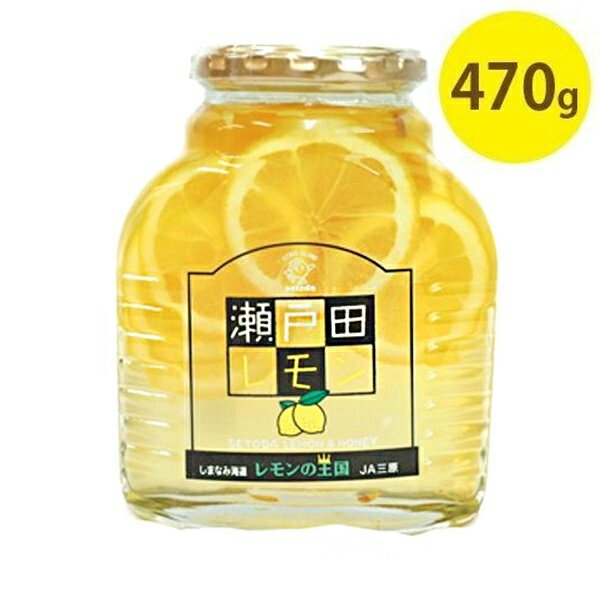 【クーポン利用で￥500オフ 】 瀬戸田レモン 国産 輪切りはちみつ漬け 470g 蜂蜜レモン 果物コンポート 瓶詰 ギフト 【スーパーセール】