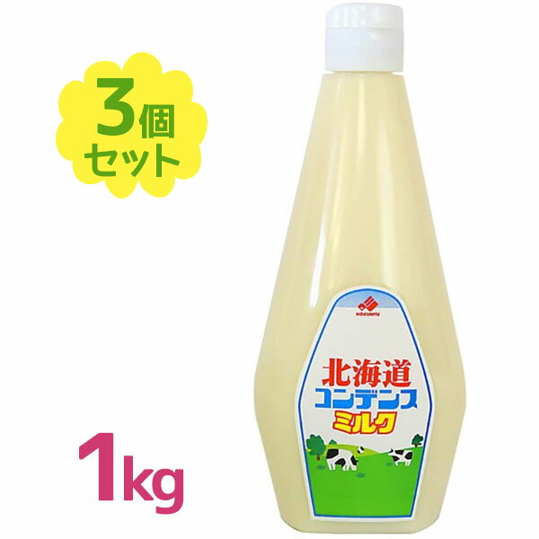 北海道コンデンスミルクです。コンデンスミルクは牛乳に砂糖を加えたものを約1/3に濃縮したもので、砂糖が45%くらい含まれています。 たっぷり使える1kg入りの業務用サイズです。イチゴにかけるのはもちろんのこと、他のフルーツ類やかき氷、焼きた...