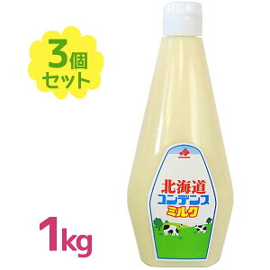 【送料無料】 コンデンスミルク 加糖練乳 1kg×3個セット 業務用 チューブ入り 手作りスイーツ オリジナルドリンク かき氷 北海道乳業