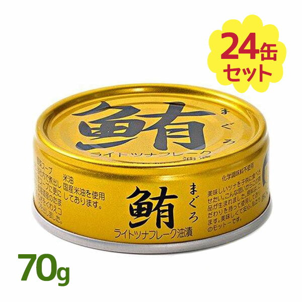 伊藤食品 ツナ缶 鮪ライトツナフレーク 油漬け(金) 70g×24個セット まぐろ 缶詰 備蓄食 長期保存食 ギフト