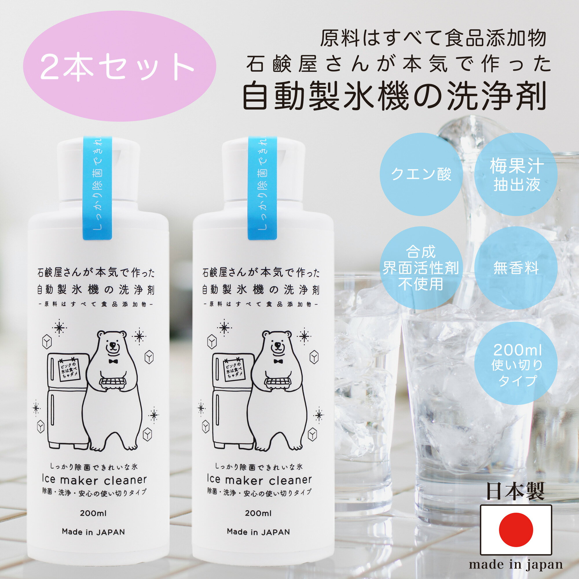 製氷機クリーナー 除菌剤 自動製氷機 洗浄剤 200ml×2本セット 合成界面活性剤無添加 カビ抑制 氷キレイ 冷蔵庫 冷凍庫 掃除 製氷器 水垢落とし 水あか 1