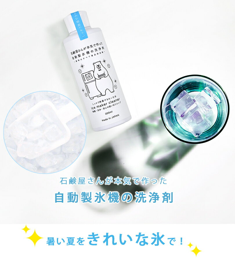 製氷機クリーナー 除菌剤 自動製氷機 洗浄剤 200ml×2本セット 合成界面活性剤無添加 カビ抑制 氷キレイ 冷蔵庫 冷凍庫 掃除 製氷器 水垢落とし 水あか 2