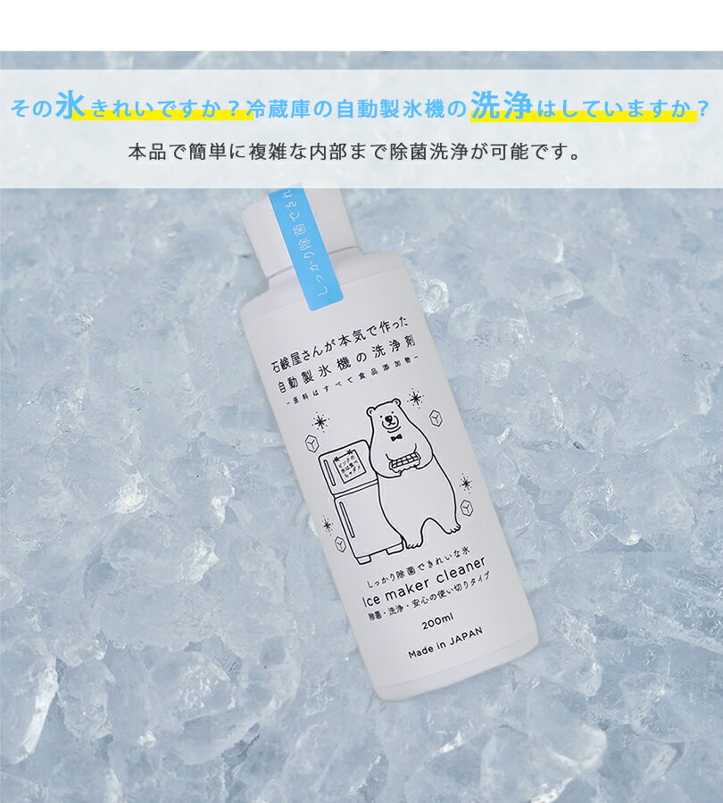 製氷機クリーナー 除菌剤 自動製氷機 洗浄剤 200ml×2本セット 合成界面活性剤無添加 カビ抑制 氷キレイ 冷蔵庫 冷凍庫 掃除 製氷器 水垢落とし 水あか 3