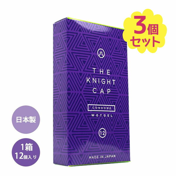 楽天ライフスタイル＆生活雑貨のMoFuコンドーム THE KNIGHT CAP 12個入×3箱セット ゼリー付き 避妊具 男性用 日本製 天然ゴムラテックス製 つぶつぶ おしゃれ エピソード スキン 管理医療機器